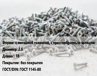 Шуруп с потайной головкой, с крестообразным шлицем 2.5х18 без покрытия ГОСТ: ГОСТ 1145-80